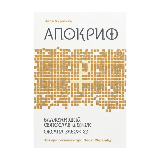 Зображення Апокриф. Чотири розмови про Лесю Українку