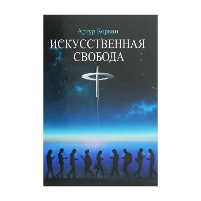 Зображення Искусственная свобода