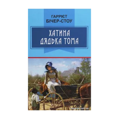 Зображення Хатина дядька Тома