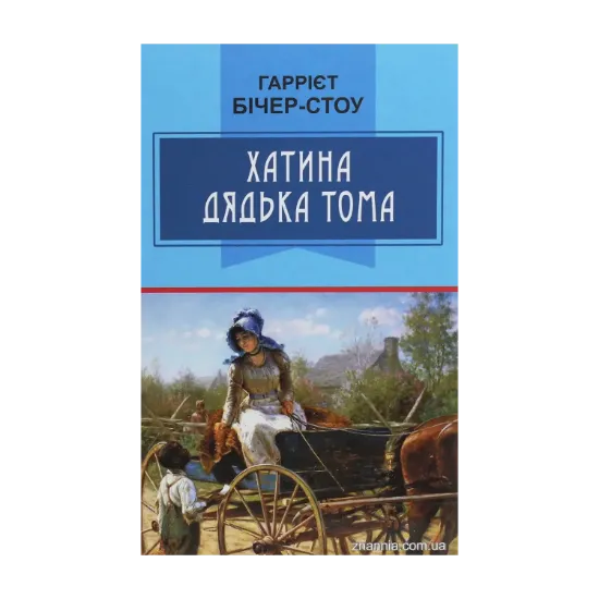 Зображення Хатина дядька Тома