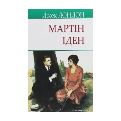 Зображення Мартін Іден
