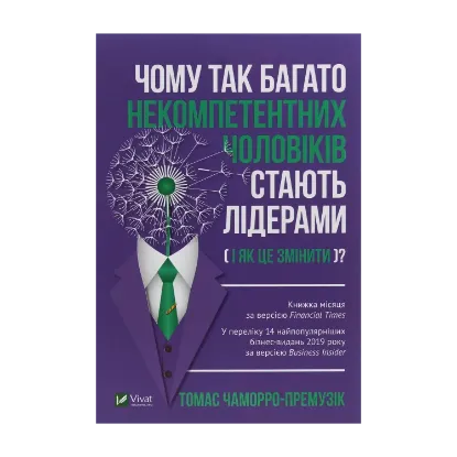Зображення Чому так багато некомпетентних чоловіків стають лідерами (і як це змінити)?