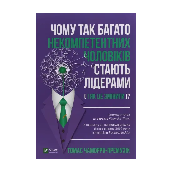 Зображення Чому так багато некомпетентних чоловіків стають лідерами (і як це змінити)?