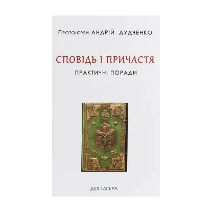 Зображення Сповідь і Причастя. Практичні поради