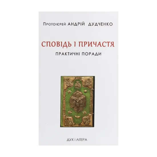 Зображення Сповідь і Причастя. Практичні поради