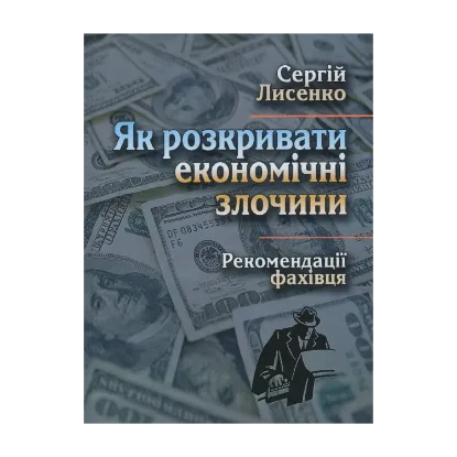 Зображення Як розкривати економічні злочини. Рекомендації фахівця