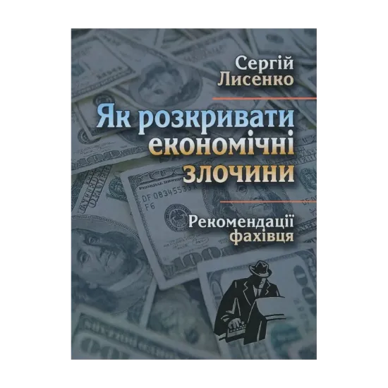 Зображення Як розкривати економічні злочини. Рекомендації фахівця