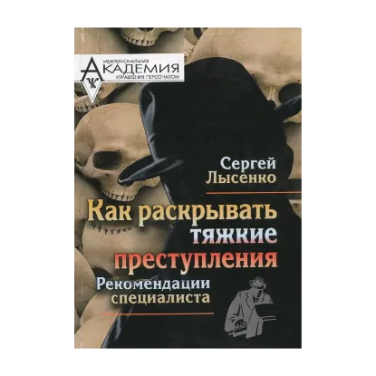 Зображення Как раскрывать тяжкие преступления