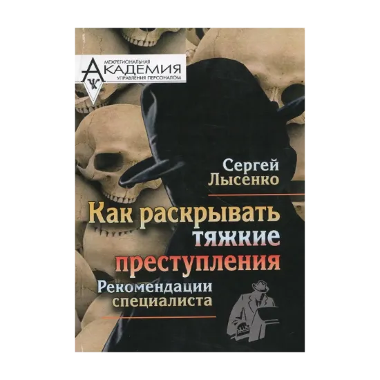 Зображення Как раскрывать тяжкие преступления