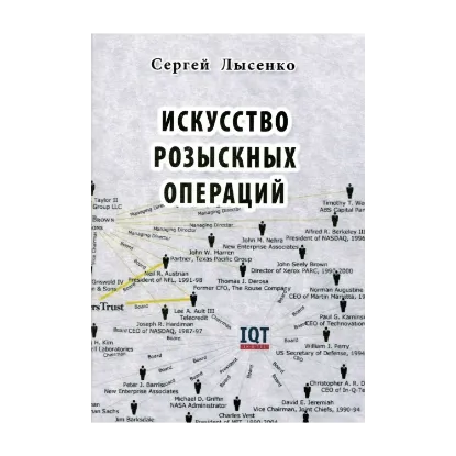 Зображення Искусство розыскных операций