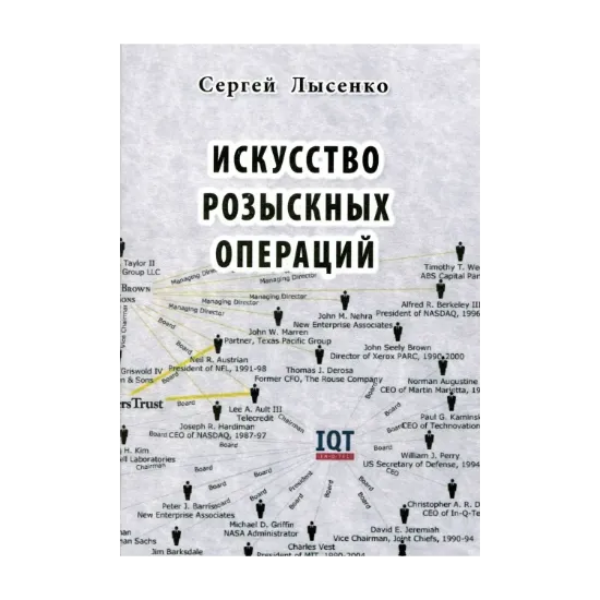 Зображення Искусство розыскных операций