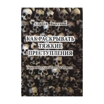 Зображення Как раскрывать тяжкие преступления. Рекомендации специалиста