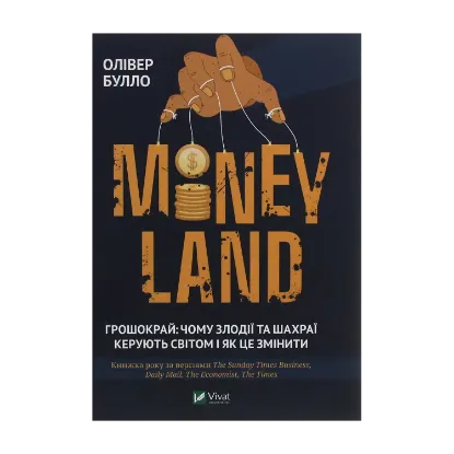 Зображення MONEYLAND. Грошокрай: чому злодії та шахраї керують світом і як це змінити