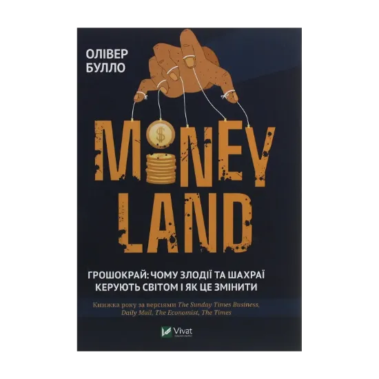 Зображення MONEYLAND. Грошокрай: чому злодії та шахраї керують світом і як це змінити