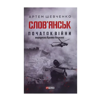 Зображення Слов’янськ. Початок війни