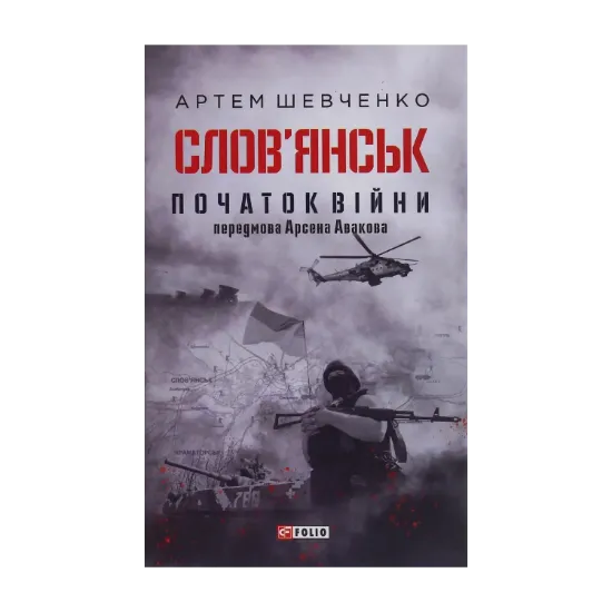 Зображення Слов’янськ. Початок війни