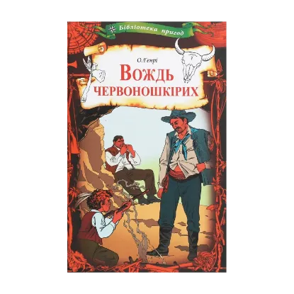 Зображення Вождь червоношкірих