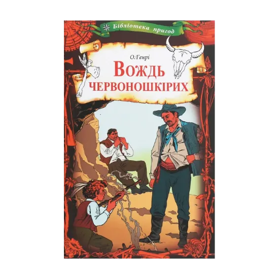 Зображення Вождь червоношкірих