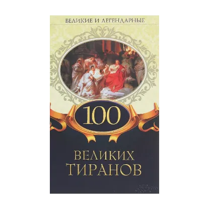 Зображення 100 великих тиранов