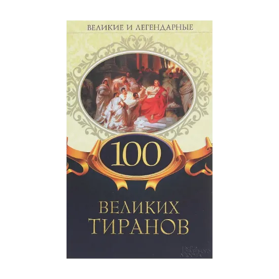 Зображення 100 великих тиранов