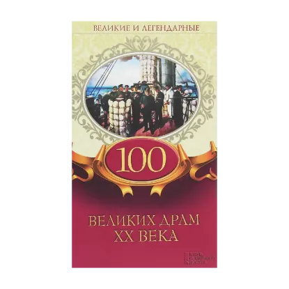 Зображення 100 великих драм XX века