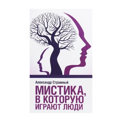 Зображення Мистика, в которую играют люди