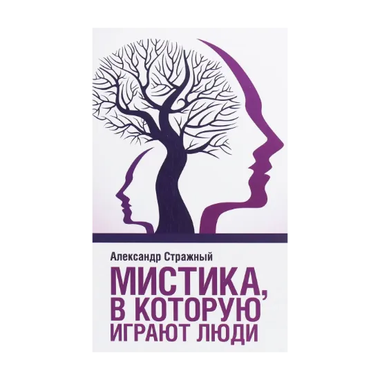 Зображення Мистика, в которую играют люди