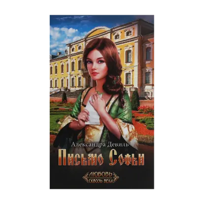 Зображення Письмо Софьи