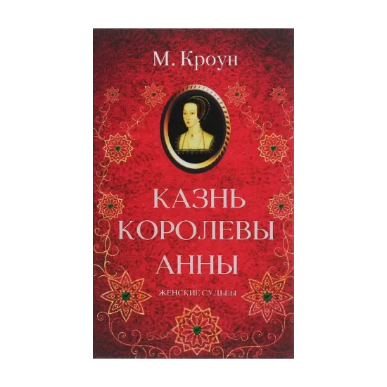 Зображення Казнь королевы Анны