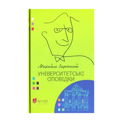 Зображення Університетські оповідки