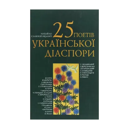 Зображення 25 поетів української діаспори