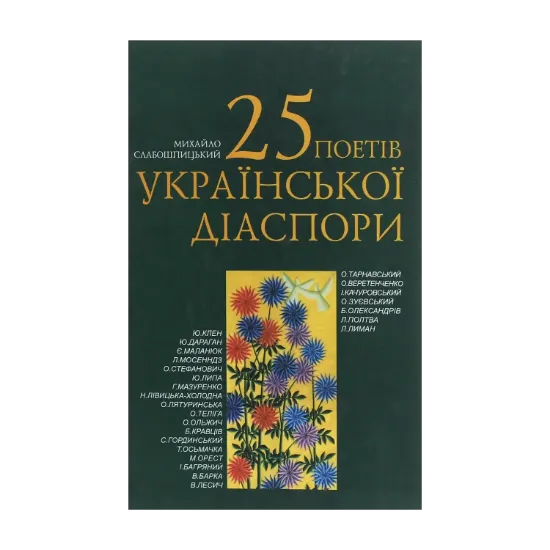 Зображення 25 поетів української діаспори