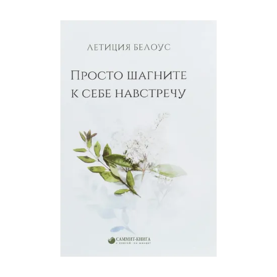 Зображення Просто шагните к себе навстречу