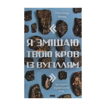 Зображення "Я змішаю твою кров із вугіллям". Як зрозуміти український Схід