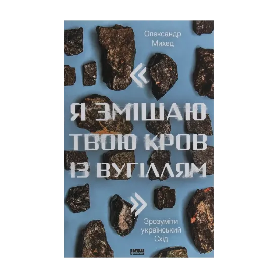 Зображення "Я змішаю твою кров із вугіллям". Як зрозуміти український Схід