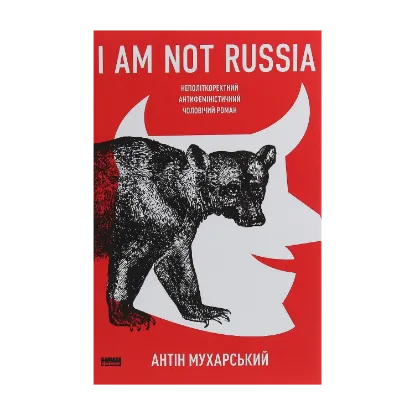 Зображення I am not Russia. Неполіткоректний антифеміністичний чоловічий роман