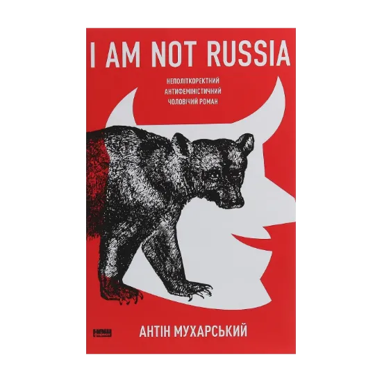 Зображення I am not Russia. Неполіткоректний антифеміністичний чоловічий роман
