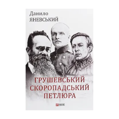 Зображення Грушевський, Скоропадський, Петлюра