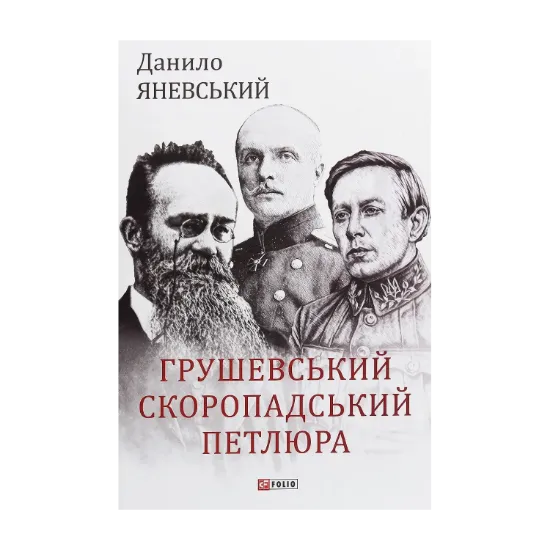 Зображення Грушевський, Скоропадський, Петлюра