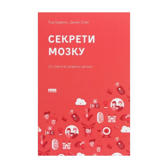 Зображення Секрети мозку. 12 стратегій розвитку дитини