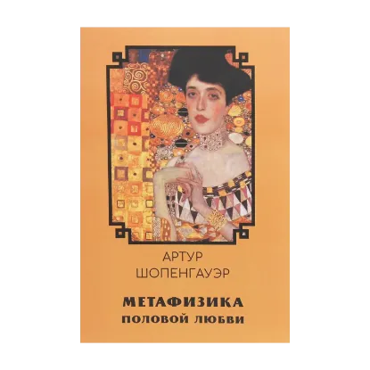 Зображення Метафизика половой любви