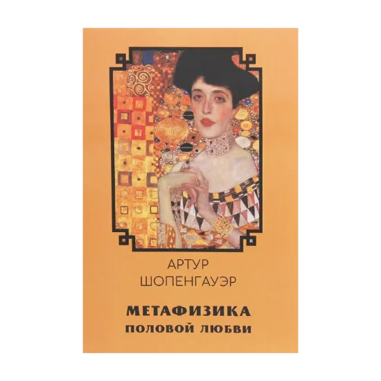 Зображення Метафизика половой любви