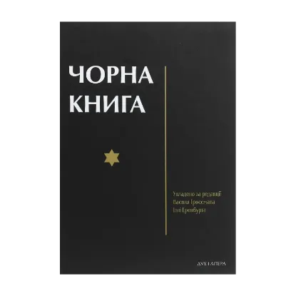 Зображення Чорна книга. Про злочинне повсюдне знищення євреїв німецько-фашистськими загарбниками в тимчасово окупованих районах Радянського Союзу та таборах знищення в Польщі під час війни 1941–1945 років