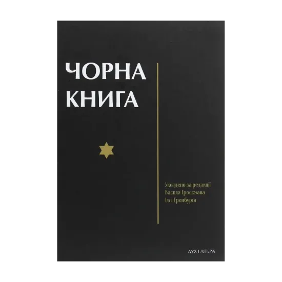 Зображення Чорна книга. Про злочинне повсюдне знищення євреїв німецько-фашистськими загарбниками в тимчасово окупованих районах Радянського Союзу та таборах знищення в Польщі під час війни 1941–1945 років