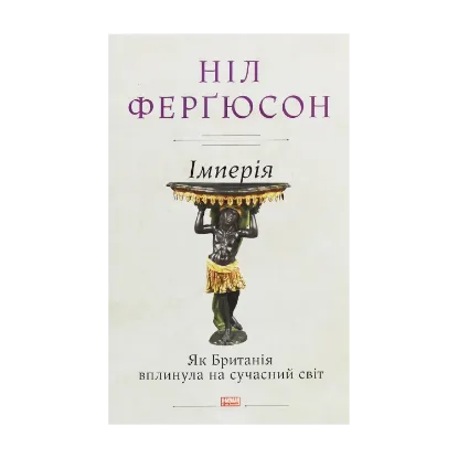 Зображення Імперія. Як Британія вплинула на сучасний світ