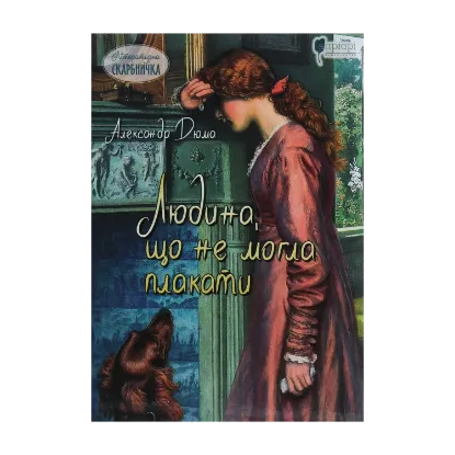 Зображення Людина, що не могла плакати