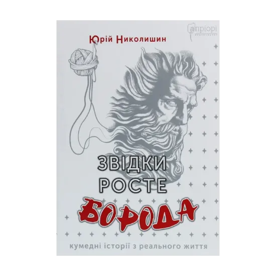 Зображення Звідки росте борода
