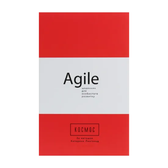 Зображення Космос. Agile-щоденник для особистого розвитку