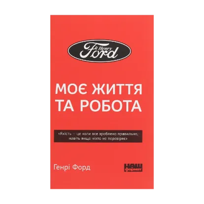 Зображення Генрі  Форд. Моє життя та робота