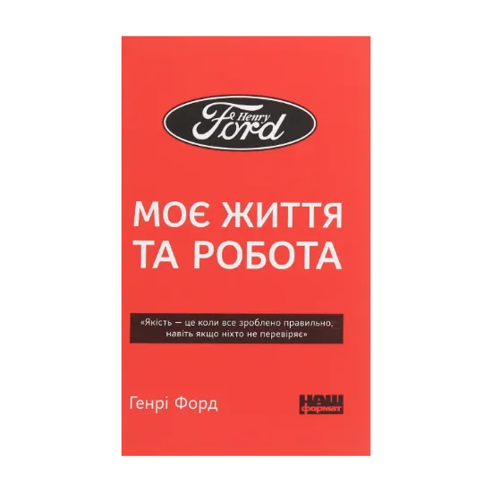 Зображення Генрі  Форд. Моє життя та робота